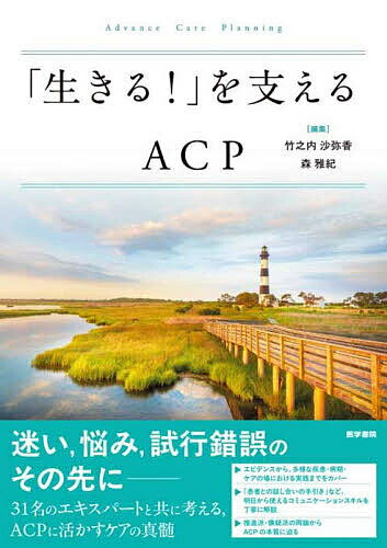 【送料無料】「生きる!」を支えるACP／竹之内沙弥香／森雅紀