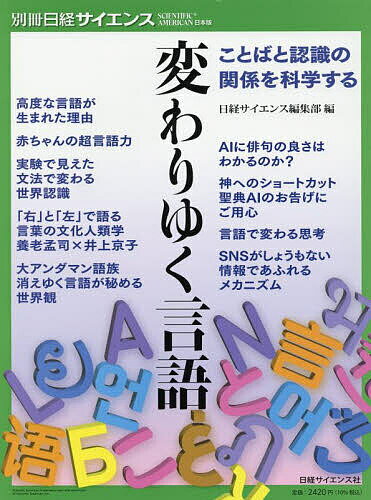 【送料無料】変わりゆく言語 ことばと認識の関係を科学する／日経サイエンス編集部