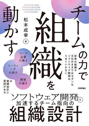 ASP - 【送料無料】チームの力で組織を動かす ソフトウェア開発を加速するチーム指向の組織設計／松本成幸