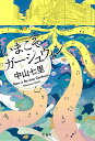 いまこそガーシュウィン/中山七里【1000円以上送料無料】