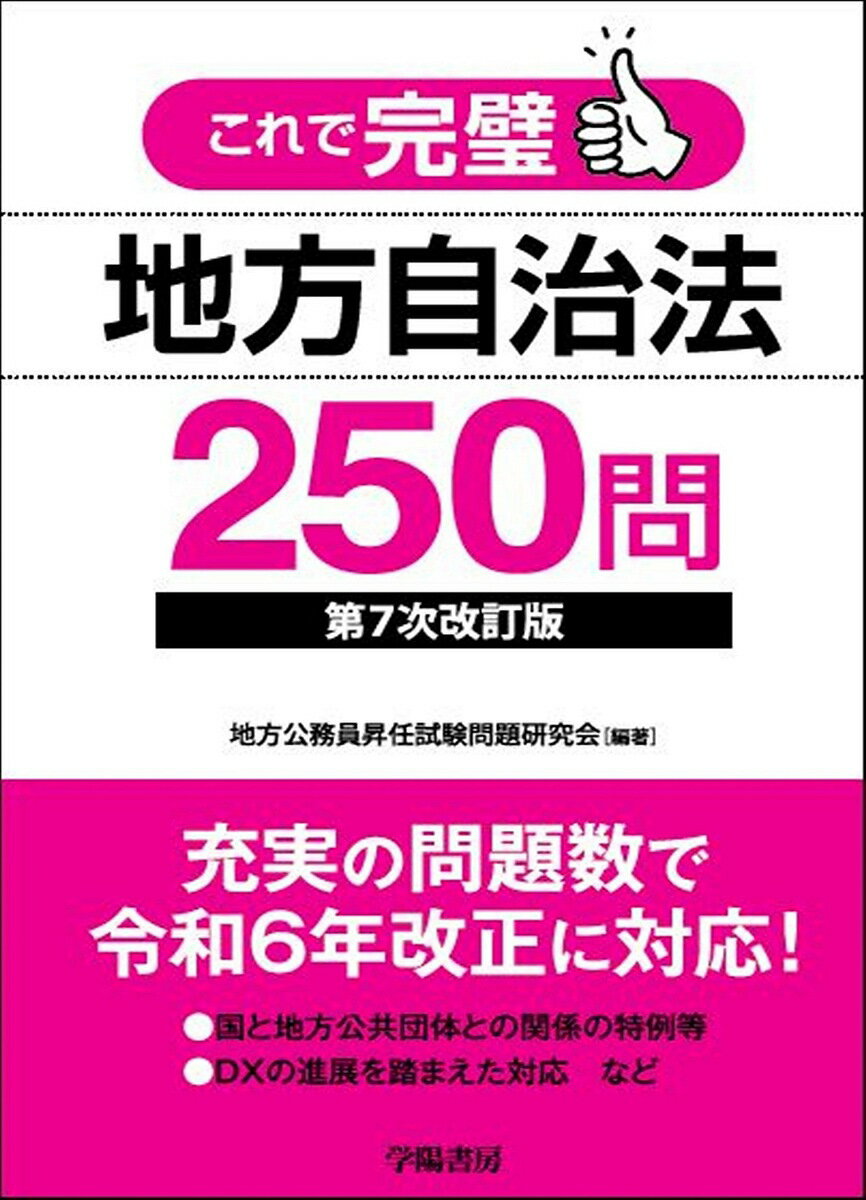 【送料無料】これで完璧地方自治法250問／地方公務員昇任試験問題研究会