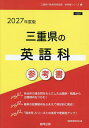 ’27 三重県の英語科参考書【1000円以上送料無料】