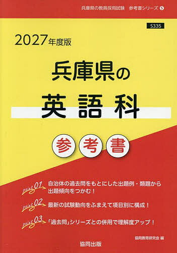 【送料無料】’27 兵庫県の英語科参考書