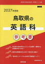 ’27 鳥取県の英語科参考書【1000円以上送料無料】