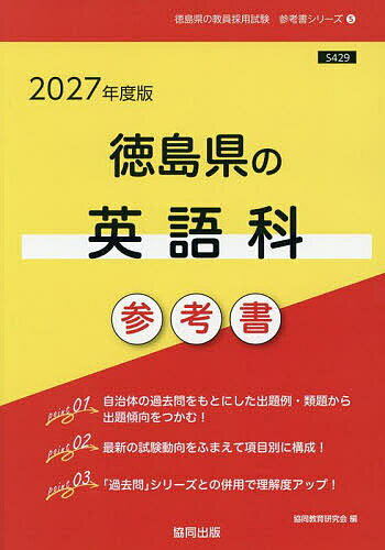 【送料無料】’27 徳島県の英語科参考書