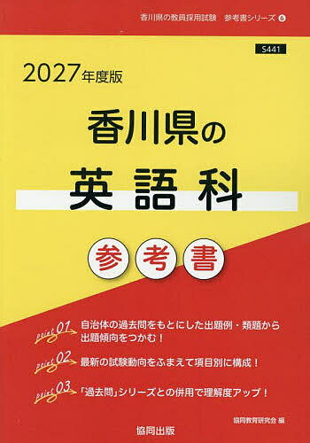’27 香川県の英語科参考書【1000円以上送料無料】