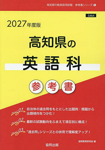 ’27 高知県の英語科参考書【1000円以上送料無料】