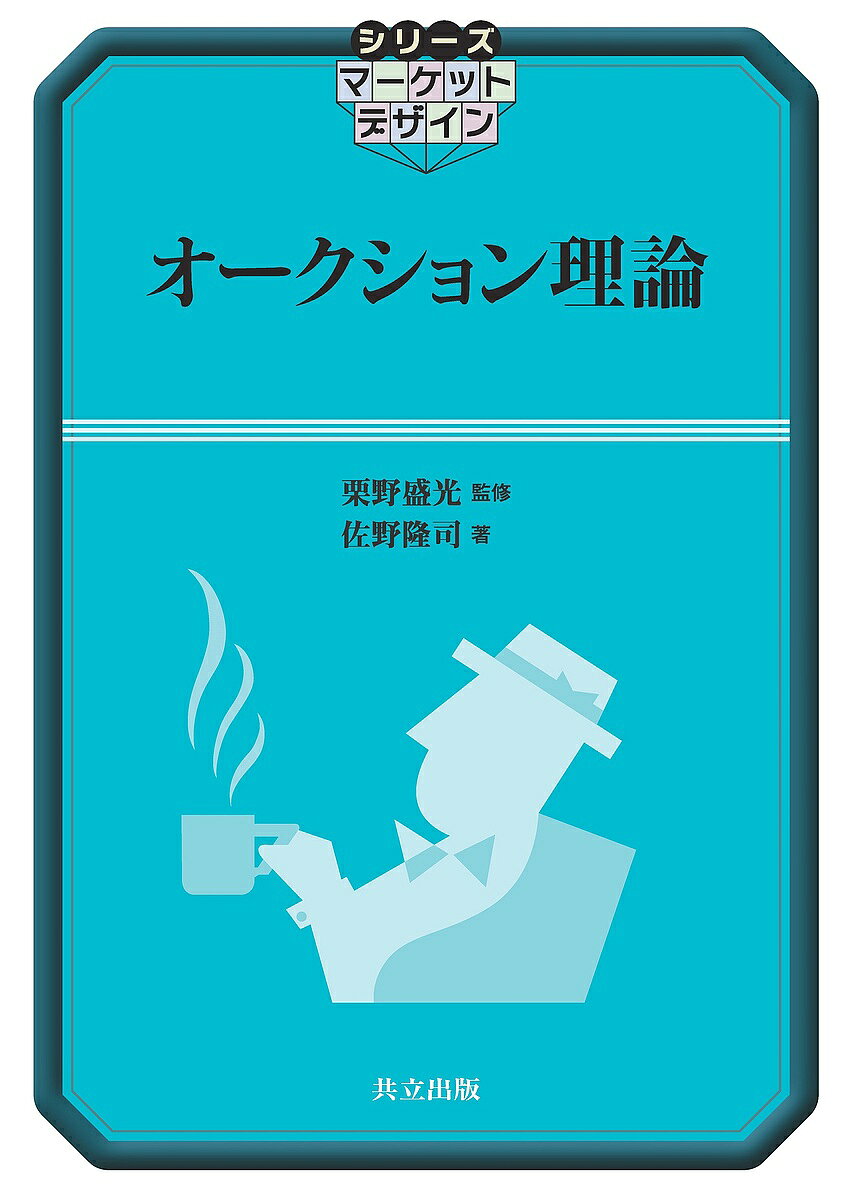 ※商品画像はイメージや仮デザインが含まれている場合があります。帯の有無など実際と異なる場合があります。著者栗野盛光(監修) 佐野隆司(著)出版社共立出版発売日2025年06月ISBN9784320096820ページ数315Pキーワードおーくしよんりろんしりーずまーけつとでざいん オークシヨンリロンシリーズマーケツトデザイン くりの もりみつ さの りゆう クリノ モリミツ サノ リユウ9784320096820内容紹介 オークション理論は、マッチング理論と並んでマーケットデザインを支える柱の一つである。 オークションは、インターネットオークションや公共調達、卸売市場、ウェブ広告、さらには周波数割当など、社会経済のありとあらゆるところで使われている。本書は、現代の経済活動に不可欠な存在であるオークションがどのように機能しているのかを、ゲーム理論やミクロ経済学を用いて丁寧に解説する。 第1〜4章では、いわゆる独立私的価値モデルと呼ばれるオークションの基本モデルを用いて単一財オークションの基礎理論を説明する。第5〜7章では、共通価値などの発展的なモデルや、公共調達における総合評価オークションなどへの応用を説明する。第8章以降では、ウェブ広告や周波数オークションなど、複数の財を同時にオークションにかける複数財オークションについて解説する。※本データはこの商品が発売された時点の情報です。目次第1章 イントロダクション/第2章 代表的なオークション/第3章 収入同値定理/第4章 オークションの設計：効率性と収入最大化/第5章 共通価値/第6章 非準線形モデル/第7章 契約のオークション/第8章 複数財オークション：イントロダクション/第9章 Vickrey‐Clarke‐Grovesメカニズム/第10章 単一需要と広告オークション/第11章 周波数オークション1：同時競り上げオークション/第12章 周波数オークション2：パッケージオークション/付録