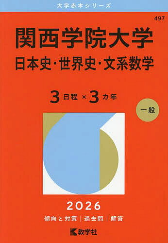 [무료우송] 간사이학원대학 일본사·세계사·문계수학 3일정×3개년 2026년판