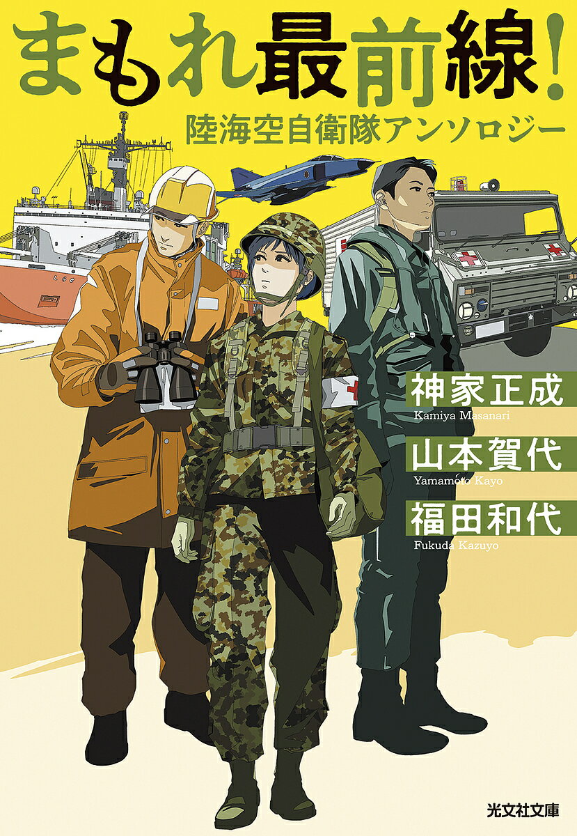 【送料無料】まもれ最前線! 陸海空自衛隊アンソロジー／神家正成／山本賀代／福田和代