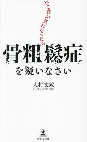 著者大村文敏(著)出版社幻冬舎メディアコンサルティング発売日2025年06月ISBN9784344949096ページ数162Pキーワードねこぜがきになつたらこつそしようしようお ネコゼガキニナツタラコツソシヨウシヨウオ おおむら ふみとし オオムラ フミトシ9784344949096内容紹介骨からのサイン、見逃していませんか？「年のせい」と思っていたそのねこ背実は骨の異常が原因かも！？人は加齢とともにさまざまな疾患の発症リスクが高まりますが、なかには自覚症状がないまま進行し、検査を受けて気づいた時には取り返しのつかない状態になっている病気も少なくありません。その一つに「骨粗鬆症」があります。これは骨の密度や強度が低下し骨折のリスクが高まる疾患で、特に高齢者は骨折がきっかけで寝たきり状態になることもあるため、更なる健康リスクにさらされる恐れがあります。また著者によると、人間の骨量は男女とも40代半ば頃から徐々に減り始めるほか、骨粗鬆症は糖尿病や慢性腎臓病といった生活習慣病によっても進行するため、「まだ若いから大丈夫」と油断して、気づかぬうちに骨の強度が低下し、骨折のリスクが高くなっているケースも少なくないといいます。骨粗鬆症の専門医として約40年にわたり診療に携わってきた著者は、骨粗鬆症は痛みなどの自覚症状がほとんどない一方で、実は発症のサインに気づくことは難しくないといいます。たとえば、加齢による変化だと思われがちな身長の縮みやねこ背は、骨粗鬆症による脊椎の圧迫骨折が原因となっている場合があるなど、見た目の変化は病気の進行を知らせる重要な手がかりであり、日常生活のなかで早期に異変を察知するヒントとなるのです。また近年では、病態に関する研究が非常に進んでおり、有効な予防法や治療法が確立されているほか骨を強くする新薬も開発されています。そのため、定期健診による早期発見と適切な治療によって、骨粗鬆症の進行を抑えたり予防したりすることは十分に可能な時代となっているといいます。本書では、骨粗鬆症の初期症状や最新の治療法、予防のための生活習慣について、著者の40年にわたる臨床経験をもとに解説しています。ねこ背や身長の縮みといった発症サインの見分け方やセルフチェック、受診のタイミングに加え、骨を強くする運動や食事の工夫など日常生活で役立つ実践的な知識が満載です。早期発見と適切な治療によって、生涯にわたって「健康な骨」を守るためのヒントが詰まった一冊です。※本データはこの商品が発売された時点の情報です。目次第1章 「背中が曲がってきた」「身長が縮んだ」それ、もしかしたら骨粗鬆症のサインかも！？（背中の弯曲は骨粗鬆症の兆候、「年だから」と安易な決めつけは危険/たった一度の骨折から連鎖的に骨が折れていく ほか）/第2章 牛乳やサプリだけでは丈夫な骨は手に入らない 骨粗鬆症になってしまう主な理由（骨の強さを保つ成分とその役割/骨粗鬆症を防ぐには骨の密度と質がカギ ほか）/第3章 自覚しにくい、医者も見過ごしてしまう骨粗鬆症 セルフチェックで早期発見、専門医への相談で早期の対策を（骨粗鬆症の発症リスクが高まる11の要素/自覚しにくく、医師も指摘しない骨粗鬆症 ほか）/第4章 薬の種類、注射か内服か、頻度・期間はどう判断するのか 専門医が教える骨粗鬆症治療のポイント（専門医が薬を出す前に必ずすること/治療で大事なのは重症度を正確に知ること ほか）/第5章 生活習慣を改善し強い骨を手に入れる いつまでも背筋が伸びた姿勢を保ち生涯を健康に過ごす（日本人の98％は、ビタミンDが不足している/最も効率よくカルシウムを摂取できるのは牛乳 ほか）