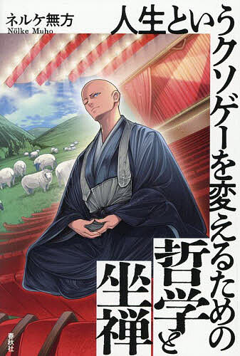 ※商品画像はイメージや仮デザインが含まれている場合があります。帯の有無など実際と異なる場合があります。著者ネルケ無方(著)出版社春秋社発売日2025年08月ISBN9784393134719ページ数273Pキーワードじんせいというくそげーおかえるため ジンセイトイウクソゲーオカエルタメ ねるけ むほう ネルケ ムホウ9784393134719内容紹介ゲームを降りるゲームもやめて、遊びに出かけよう。哲学者永井均の大ファンである著者が、永井の哲学や瞑想についての文章、そして著者の四代前の師匠にあたり永井も仏教を超える価値を認めた内山興正の坐禅論を手がかりに、坐禅とは何か？ 坐禅がどうやって人生を変えるのか？ に迫る。「本音を言えば、私は坐禅に救われたという気がします。つまり、私の場合は効果があったと言わざるを得ません。その効果によって、「人生を改善させたい」という病気がようやく治ったのです。しかし、それまで坐禅中にどうしようもない退屈を味わったのは否めませんし、坐禅の効果に気づくためには「私なんか、どうなってもいい」という境地が通過点でした。今はどうかと言われれば、坐禅という大いなる退屈を楽しんでいるのです。」（本書より）※本データはこの商品が発売された時点の情報です。目次第一章 〈私〉の気づきと《私》の築き/第二章 「なんだ、おまえか！？」—順タウマゼインと逆タウマゼイン/第三章 永井哲学と格闘しようとする僧侶/第四章 言葉と慈悲—菩薩としての永井均/第五章 二人称の永井哲学の可能性について—「あなた一人だけが特別！」/第六章 メタ認知するな、認知せよ！/第七章 目覚めの瞑想と、退屈な坐禅/第八章 「肉体の骨組」と「思いの手放し」/第九章 坐禅は人間の廃業である/第十章 解脱という大きな落とし穴/第十一章 〈私〉はどうして菩薩になれるのか/第十二章 自己曼画第六図の謎—隠れていた友人たちはどこから現れるのか/第十三章 仏教実践のロードマップと洞山五位