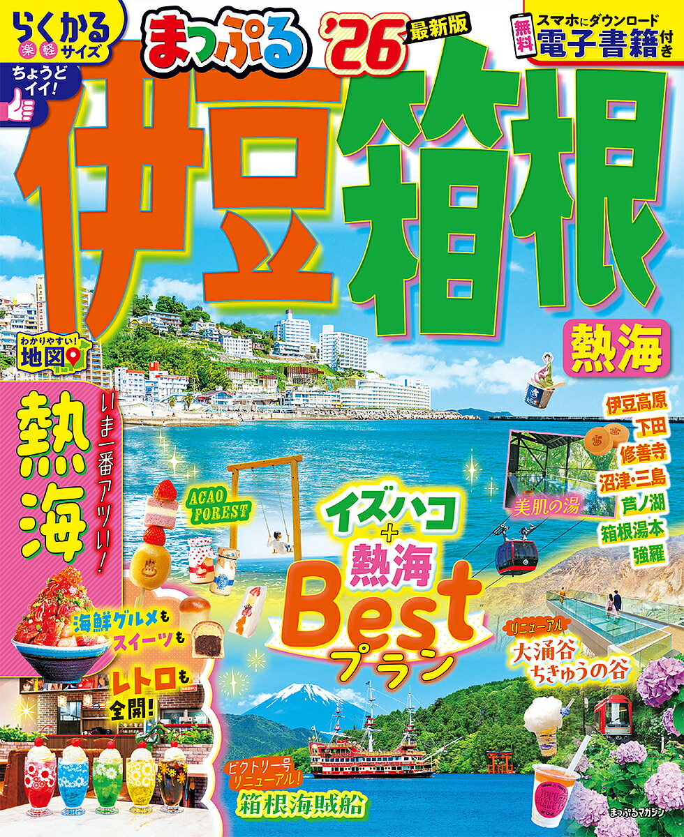 【送料無料】伊豆・箱根 熱海 ’26／旅行