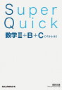 Super Quick数学2+B+C〈ベクトル〉【1000円以上送料無料】