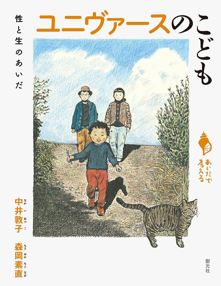 【送料無料】ユニヴァースのこども 性と生のあいだ／中井敦子／森岡素直