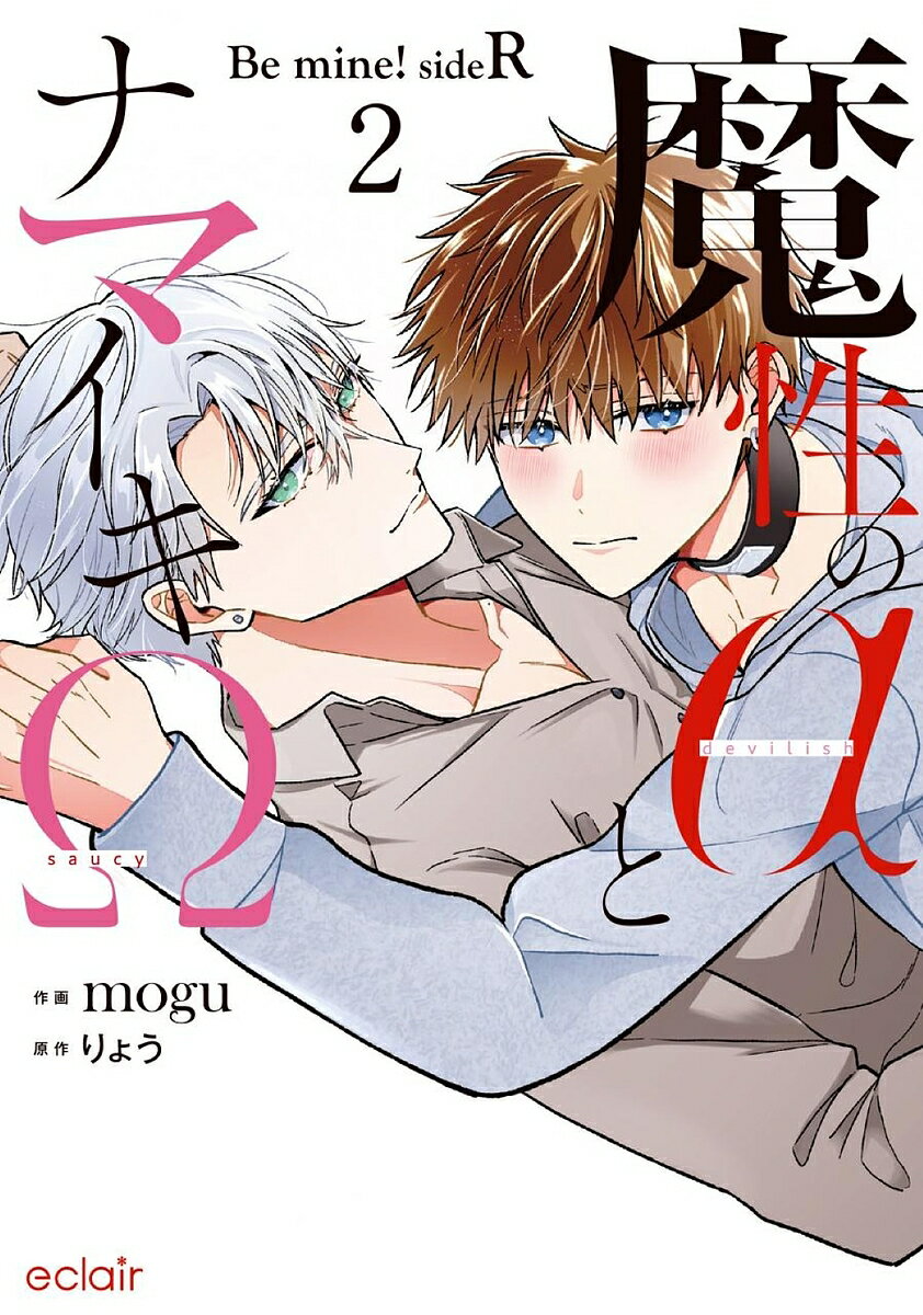 魔性のαとナマイキΩ Be mine!sideR 2／りょう／mogu【1000円以上送料無料】