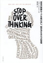 STOP OVERTHINKING 思考の無限ループを抜け出し、脳が冴える5つの習慣/ニック・トレントン/児島修【1000円以上送料無料】
