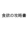 〔予約〕食欲の攻略書【1000円以上送料無料】(3)