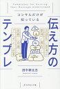 コンサルだけが知っている伝え方のテンプレ/田中耕比古【1000円以上送料無料】
