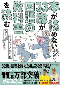 本が読めない33歳が国語の教科書を読む やまなし・少年の日の思い出・山月記・枕草子/かまど/みくのしん【1000円以上送料無料】