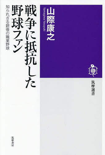 【送料無料】戦争に抵抗した野球ファン 知られざる銃後の職業野球／山際康之