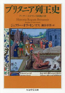 ブリタニア列王史 アーサー王ロマンス原拠の書/ジェフリー・オヴ・モンマス/瀬谷幸男【1000円以上送料無料】