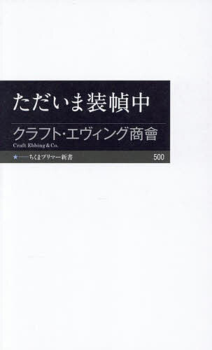 【送料無料】ただいま装幀中／クラフト・エヴィング商會