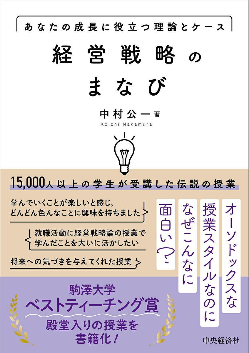 【送料無料】経営戦略のまなび あなたの成長に役立つ理論とケース／中村公一
