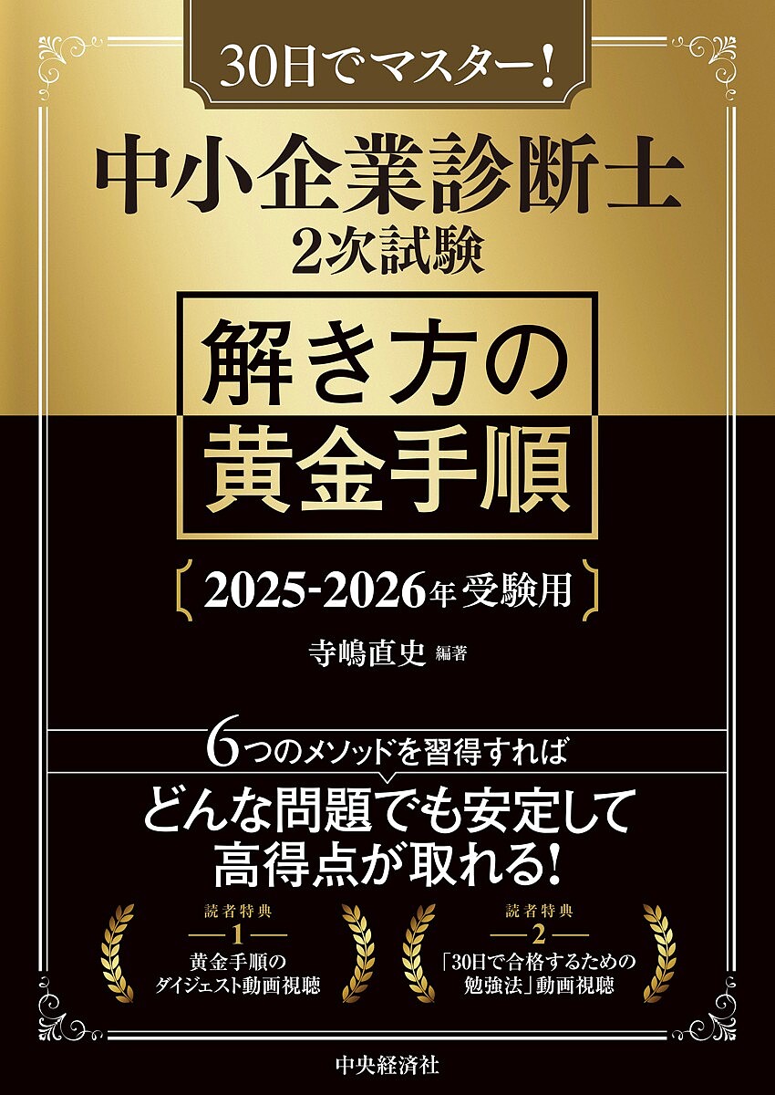 【送料無料】中小企業診断士2次試験解き方の黄金手順 30日でマスター! 2025-2026年受験用/寺嶋直史