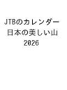 〔予約〕JTBのカレンダー 日本の美しい山 2026【1000円以上送料無料】