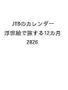 〔予約〕JTBのカレンダー 浮世絵で旅する12カ月 2026【1000円以上送料無料】