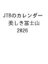 〔予約〕JTBのカレンダー 美しき富士山 2026【1000円以上送料無料】