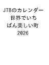 〔予約〕JTBのカレンダー 世界でいちばん美しい町 2026【1000円以上送料無料】