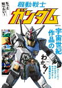 もっと知りたい!機動戦士ガンダム【1000円以上送料無料】