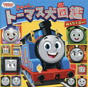 きかんしゃトーマス大図鑑みんなでゴー!【1000円以上送料無料】