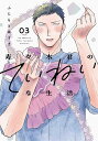 〔予約〕寿々木君のていねいな生活 3【1000円以上送料無料】