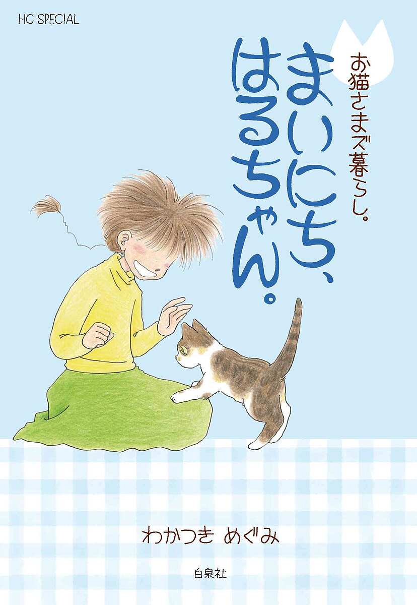 【送料無料】まいにち、はるちゃん。／わかつきめぐみ