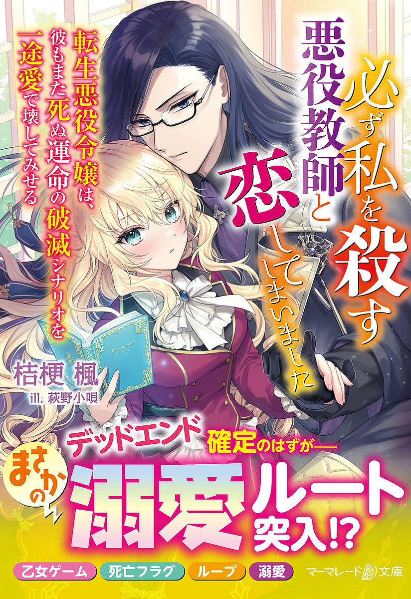【送料無料】必ず私を殺す悪役教師と恋してしまいました 転生悪役令嬢は、彼もまた死ぬ運命の破滅シナリオを一途愛で壊してみせる／桔梗楓