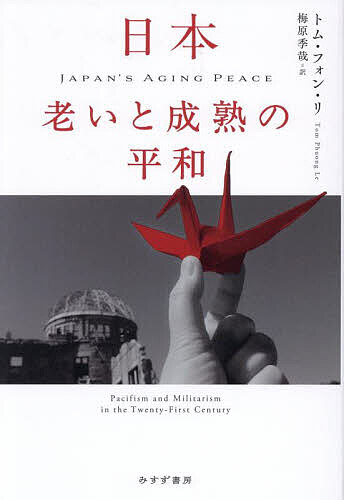 【送料無料】日本老いと成熟の平和／トム・フォン・リ／梅原季哉