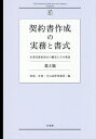 〔予約〕契約書作成の実務と書式【1000円以上送料無料】