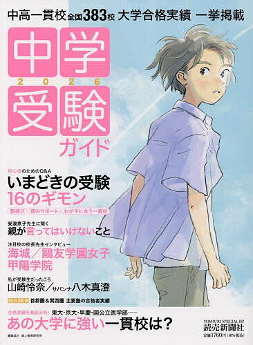 中学受験ガイド 2026【1000円以上送料無料】