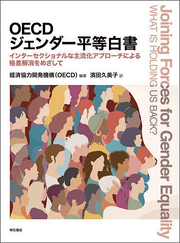 ※商品画像はイメージや仮デザインが含まれている場合があります。帯の有無など実際と異なる場合があります。著者経済協力開発機構(編著) 濱田久美子(訳)出版社明石書店発売日2025年06月ISBN9784750359564ページ数425PキーワードおーいーしーでいーじえんだーびようどうはくしよOE オーイーシーデイージエンダービヨウドウハクシヨOE けいざい／きようりよく／かいは ケイザイ／キヨウリヨク／カイハ9784750359564内容紹介社会経済生活のあらゆる分野に蔓延るジェンダー不平等を是正するためにはどうすればよいか。教育から雇用、起業、公職、開発、貿易、運輸、エネルギーまで、多様な政策分野を網羅した33の章で、ジェンダー平等の進捗状況を追跡し、格差解消に向けた政策提言を提示する。※本データはこの商品が発売された時点の情報です。目次ジェンダー平等の主流化/ジェンダー平等の世界的目標/ジェンダー主流化のための法的枠組み、制度設計、戦略立案/包摂的な意思決定を推進するためのガバナンスツールとエビデンス/環境政策におけるジェンダー主流化/ジェンダーに基づく暴力に対処するためのシステムと法的枠組み/ジェンダーに基づく暴力を終わらせるための政策実施の改善/女子と男子の教育参加と教育成果/職業希望の男女差と教職の女性化/学校での主体的取り組みと就学継続率における男女差/職業教育訓練と成人教育における男女差/金融リテラシーと金融レジリエンスの男女差/OECD加盟国の働く女性/公職におけるジェンダー平等の向上/ウクライナ難民女性の労働市場統合に関する問題/男女賃金格差と企業の役割/取締役会と上級管理職におけるジェンダー多様性/公職のリーダーシップにおけるジェンダー平等/エネルギーセクターにおけるジェンダー多様性/原子力セクターにおけるジェンダーバランス〔ほか〕