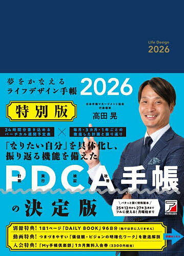 〔予約〕夢をかなえるライフデザイン手帳2026 特別版【1000円以上送料無料】のサムネイル