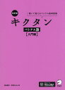 〔予約〕キクタンベトナム語 聞いて覚えるベトナム語単語帳 入門編/吉本康子/今田ひとみ【1000円以上送料無料】