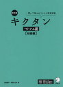 〔予約〕キクタンベトナム語 聞いて覚えるベトナム語単語帳 初級編/吉本康子/今田ひとみ【1000円以上送料無料】