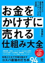 お金をかけずに売れる仕組み大全/吉澤健仁【1000円以上送料無料】