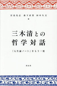 三木清との哲学対話 『人生論ノート』をもう一度/宮島光志/森下直貴/田中久文【1000円以上送料無料】