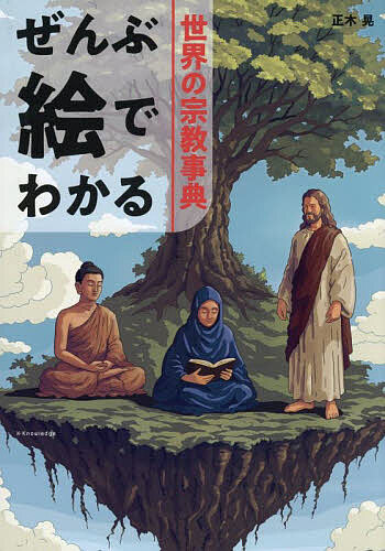 【送料無料】世界の宗教事典／正木晃