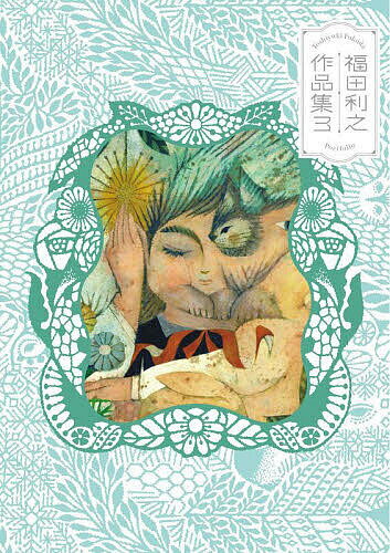 福田利之作品集 3／福田利之【1000円以上送料無料】