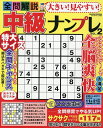 大きい!見やすい!全問解説中級ナンプレ VOL.2【1000円以上送料無料】